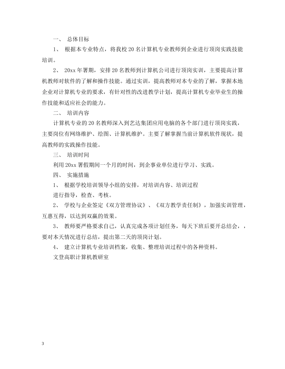 2020年师范生顶岗实习工作计划 _第3页