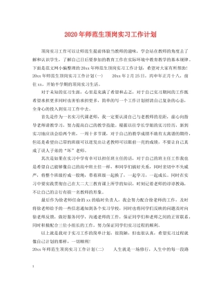 2020年师范生顶岗实习工作计划 