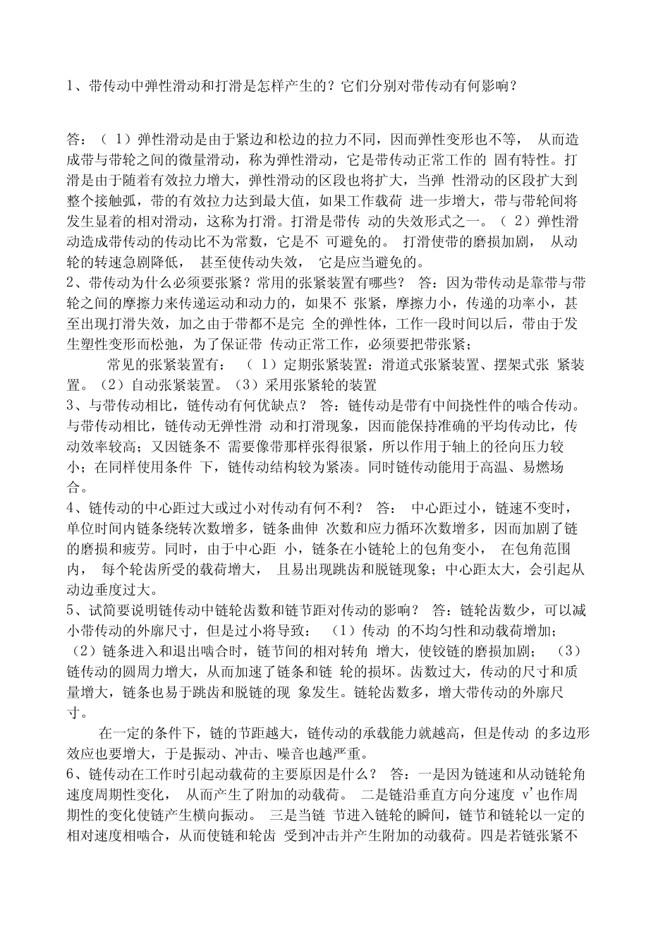 机械设计简答题版 _第1页