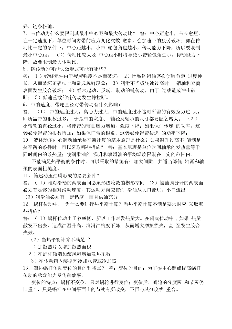 机械设计简答题版 _第2页