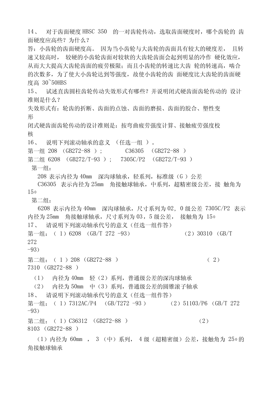 机械设计简答题版 _第3页