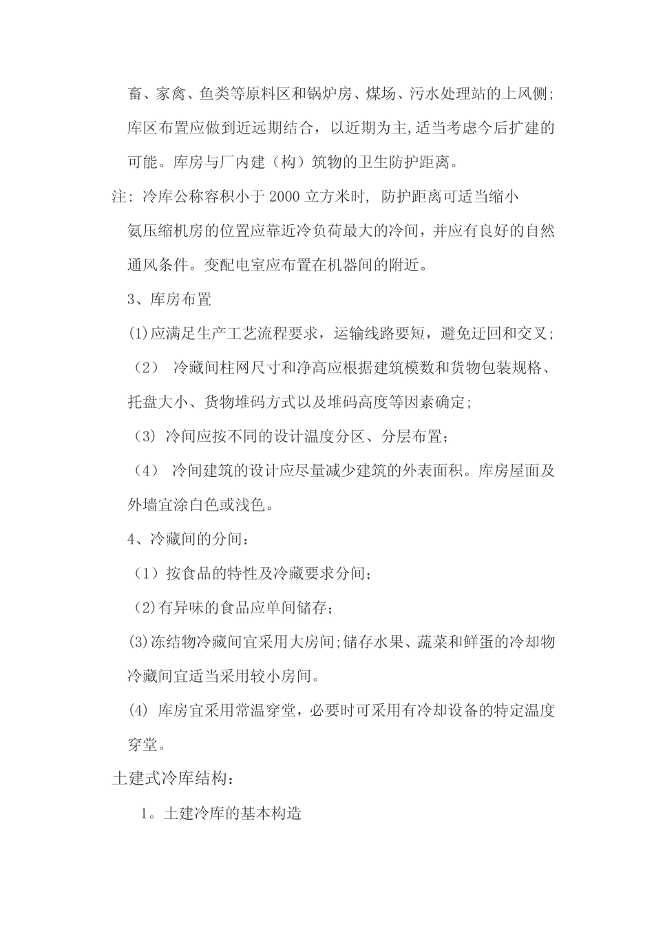 冷-库-建-筑-设-计-要-点 _第3页