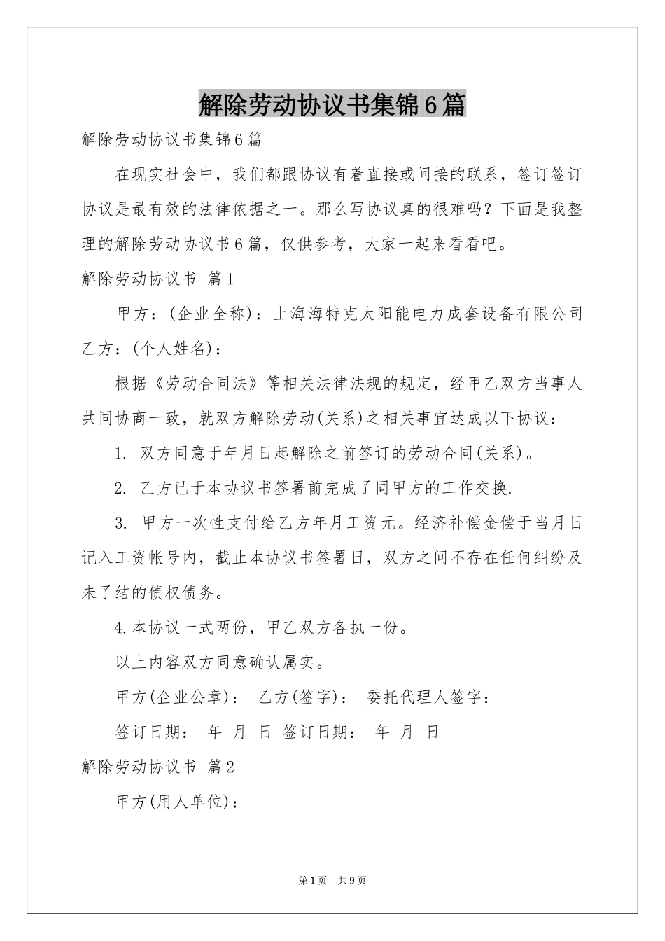 解除劳动协议书集锦6篇_第1页