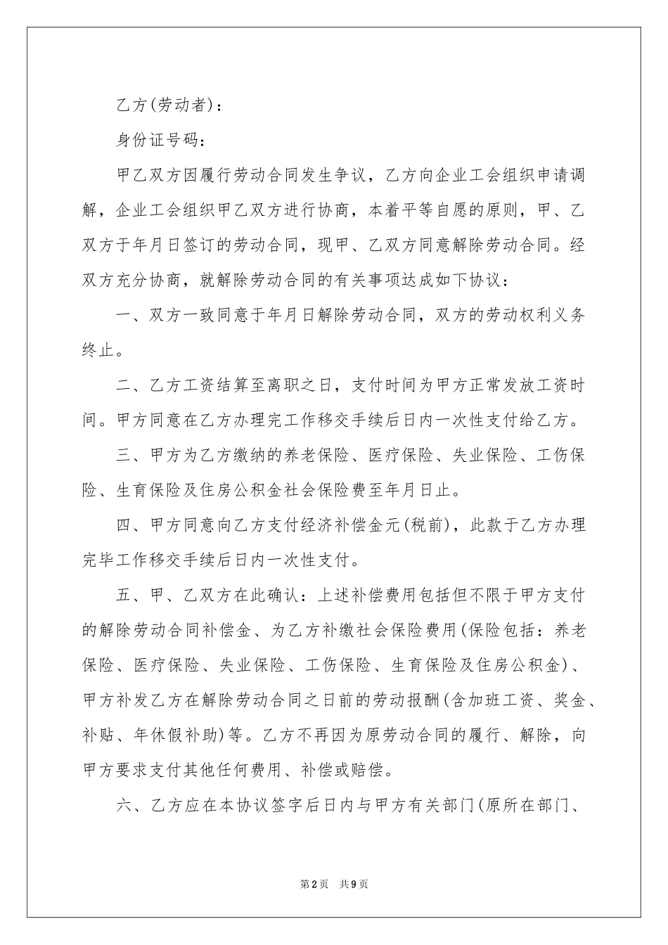 解除劳动协议书集锦6篇_第2页