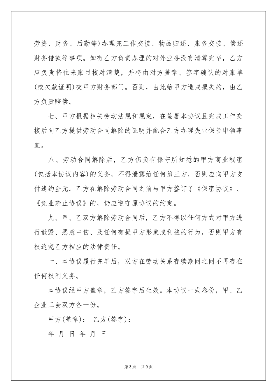 解除劳动协议书集锦6篇_第3页