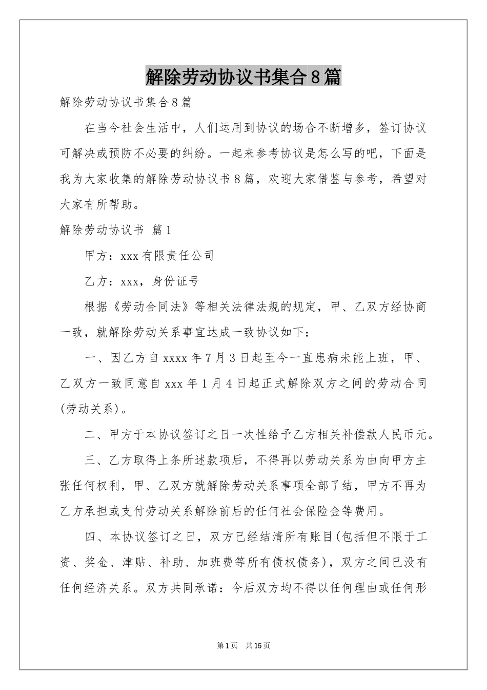 解除劳动协议书集合8篇_第1页