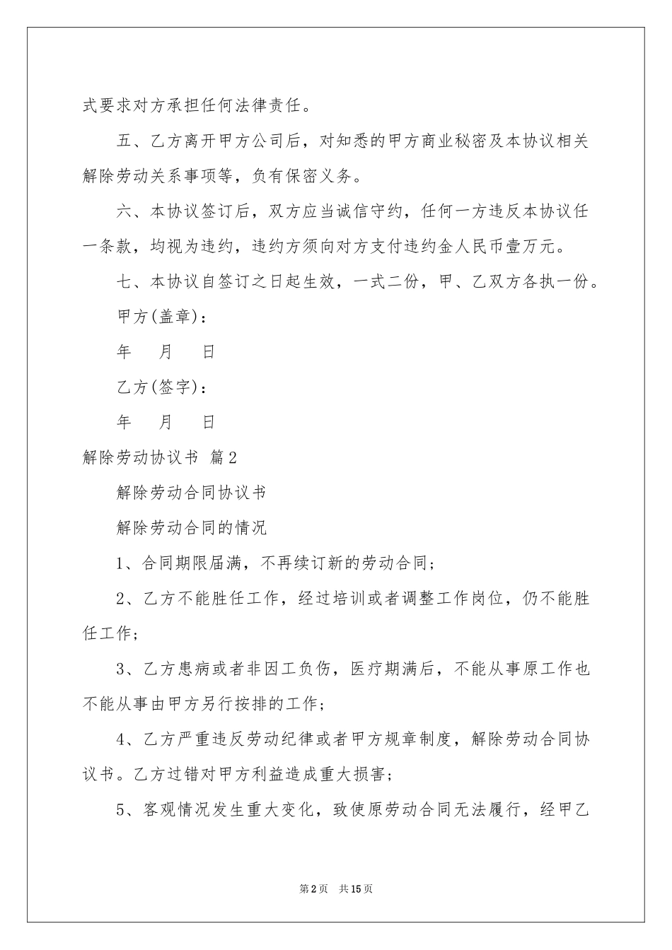 解除劳动协议书集合8篇_第2页