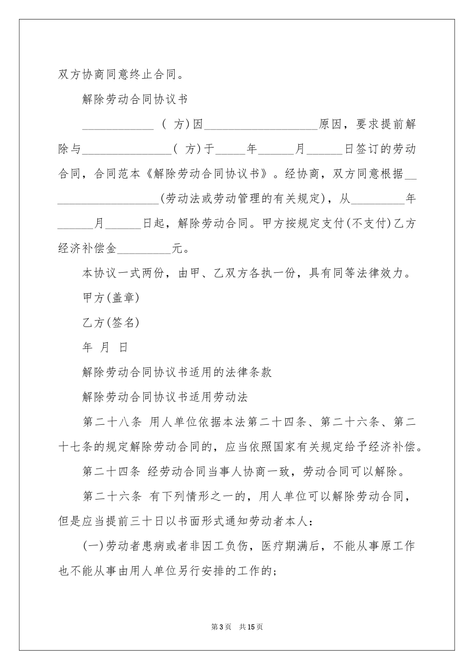 解除劳动协议书集合8篇_第3页