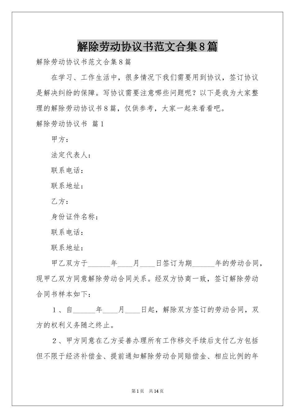 解除劳动协议书范本合集8篇_第1页