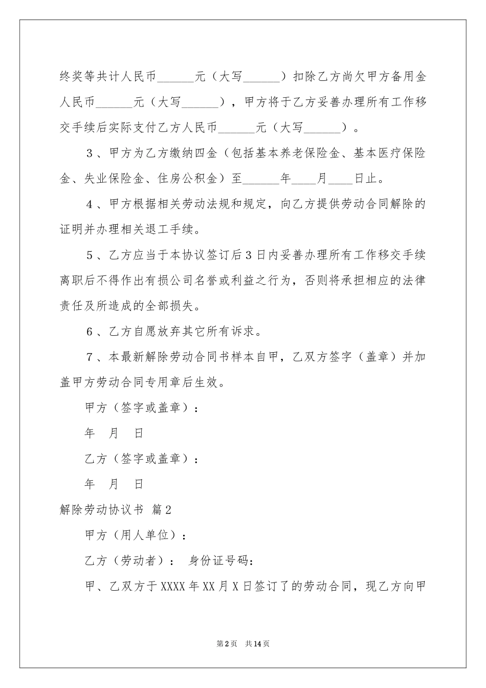 解除劳动协议书范本合集8篇_第2页