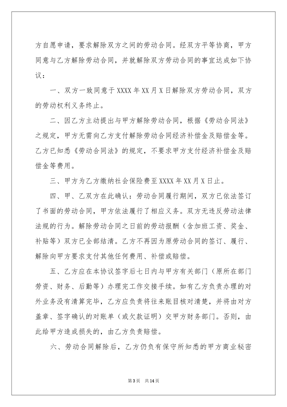解除劳动协议书范本合集8篇_第3页