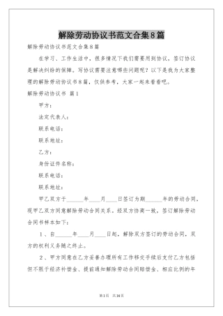 解除劳动协议书范本合集8篇
