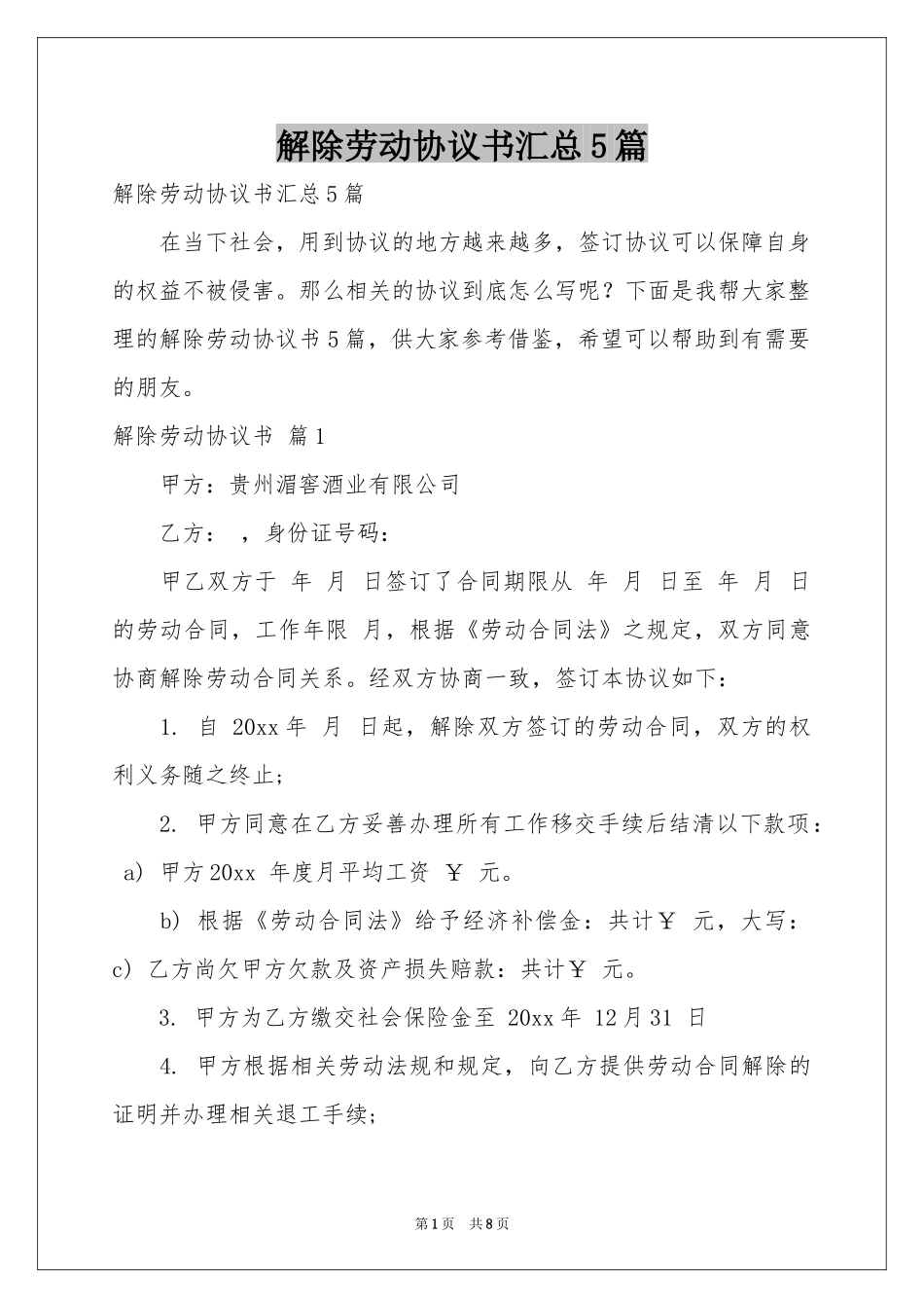 解除劳动协议书汇总5篇_第1页