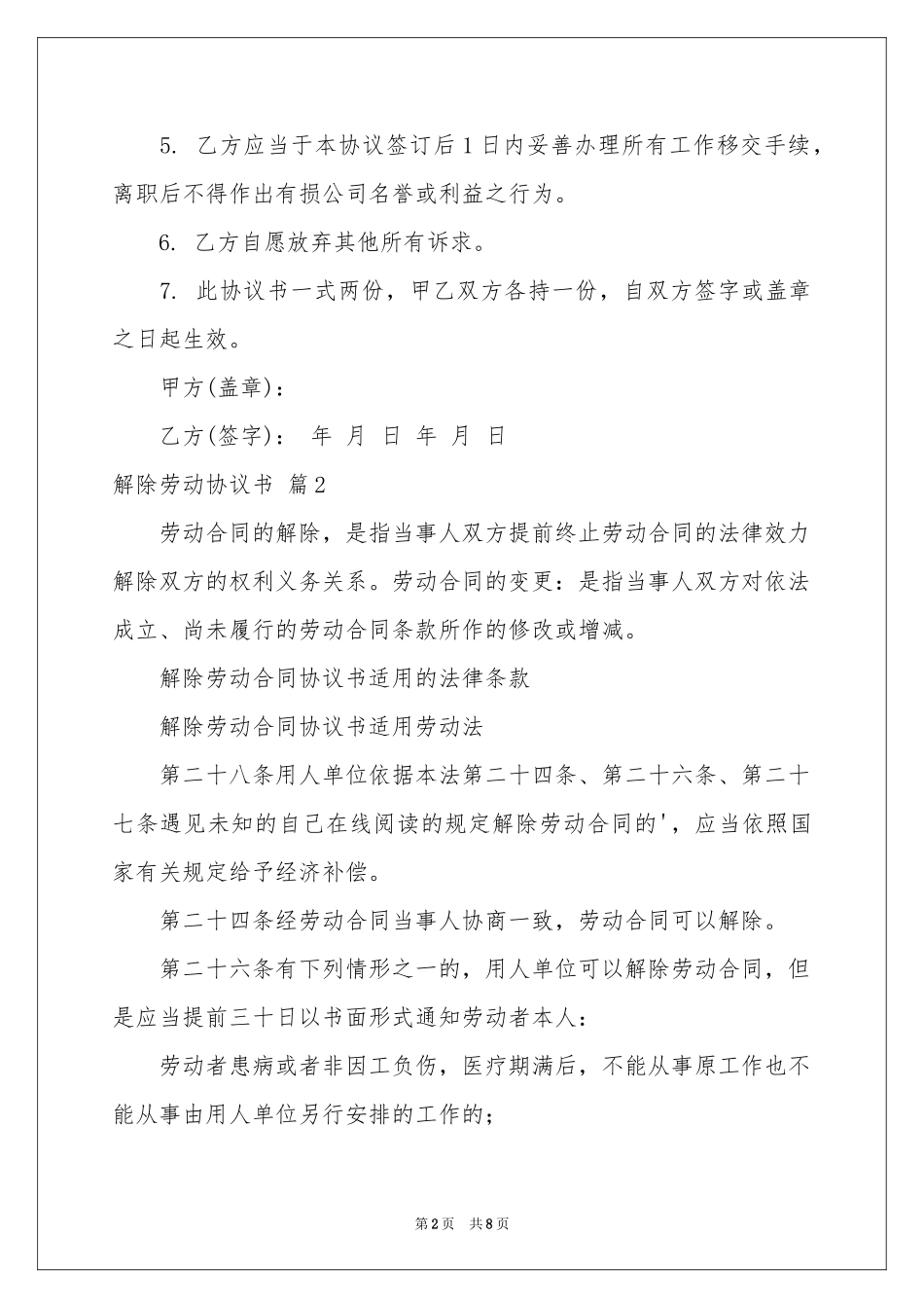 解除劳动协议书汇总5篇_第2页