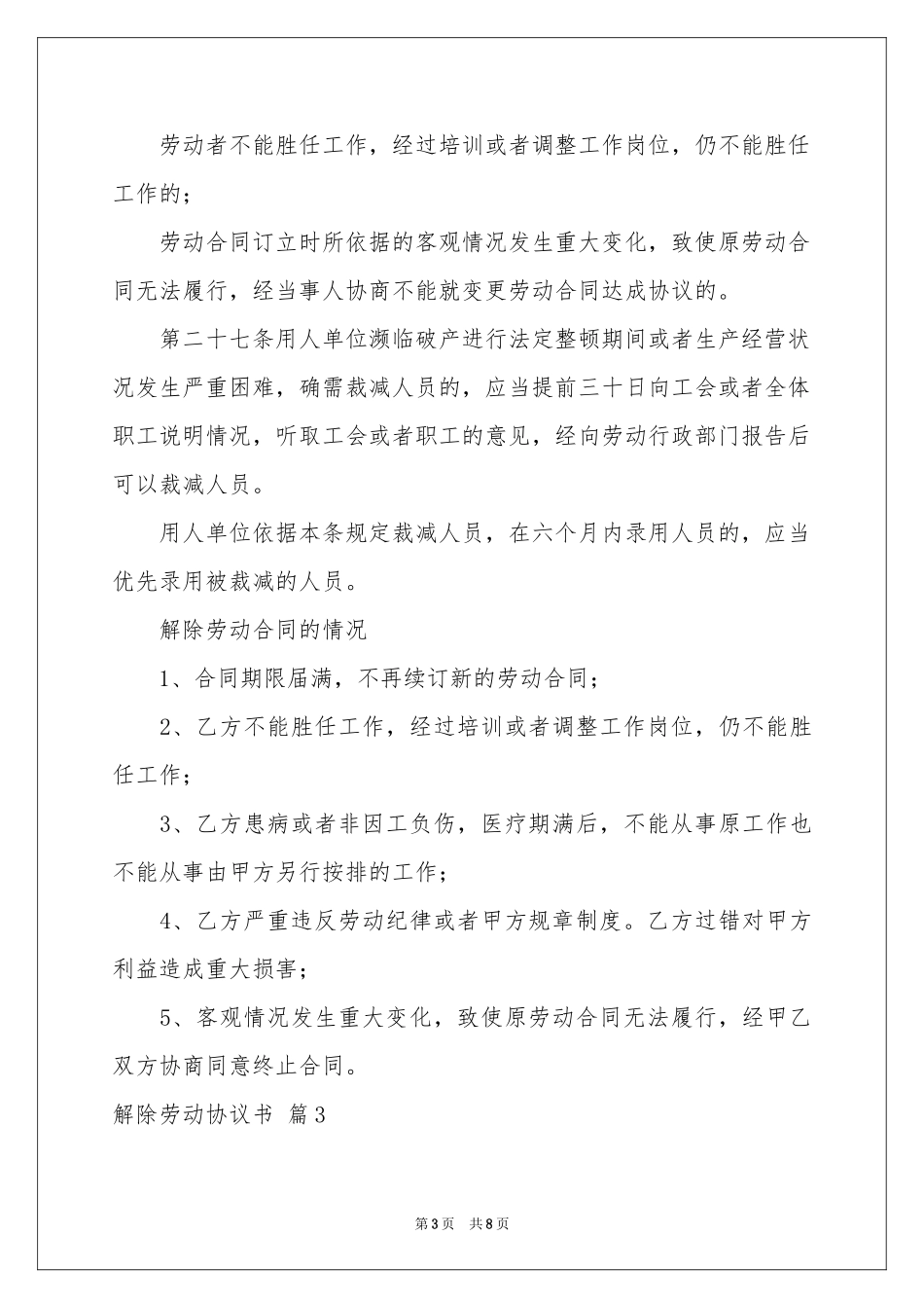 解除劳动协议书汇总5篇_第3页