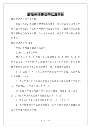 解除劳动协议书汇总5篇