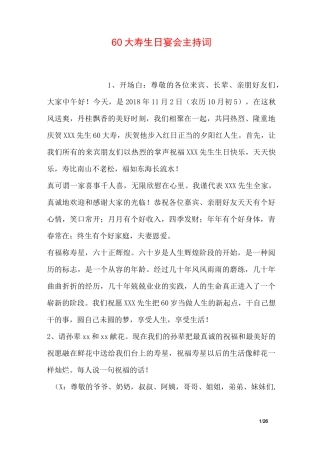 60大寿生日宴会主持词