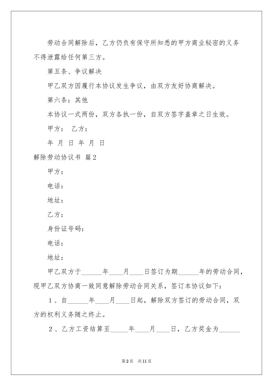 解除劳动协议书锦集6篇_第2页