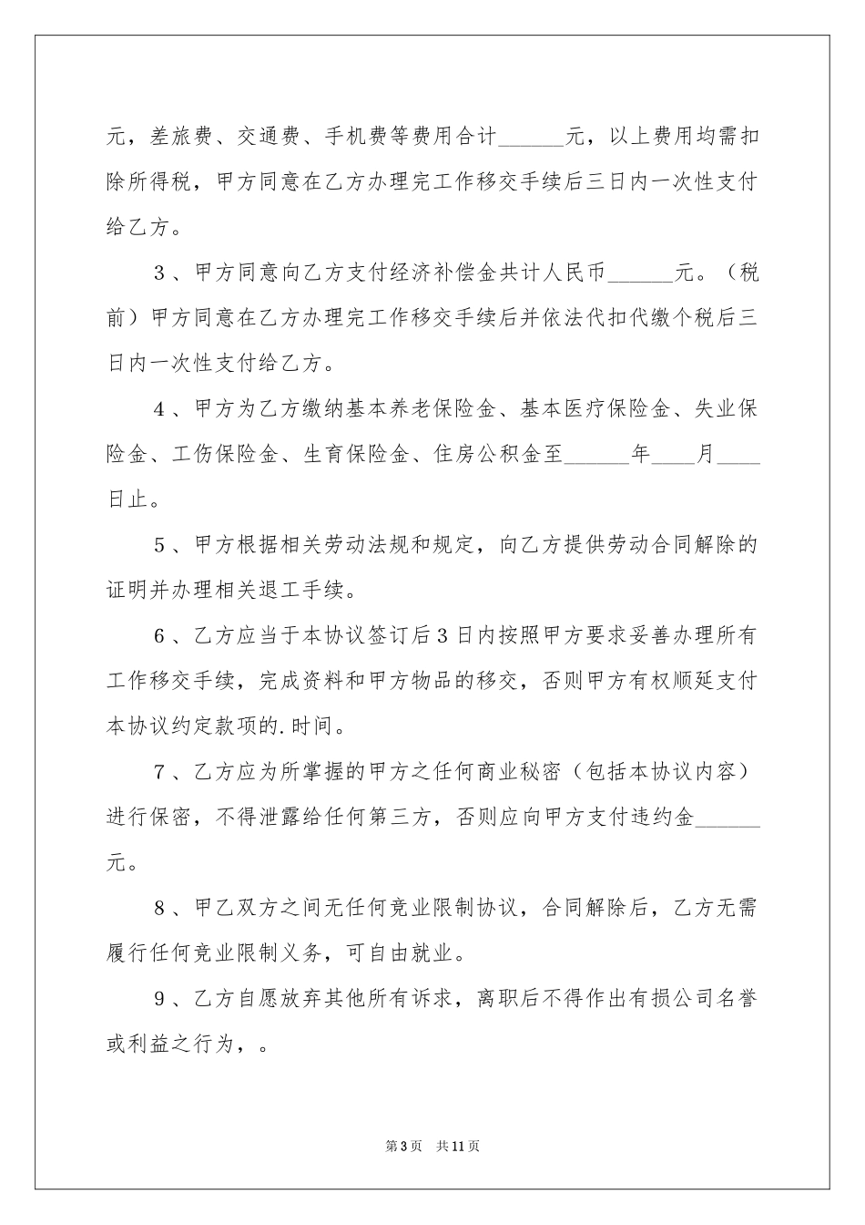 解除劳动协议书锦集6篇_第3页