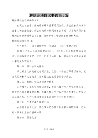 解除劳动协议书锦集6篇