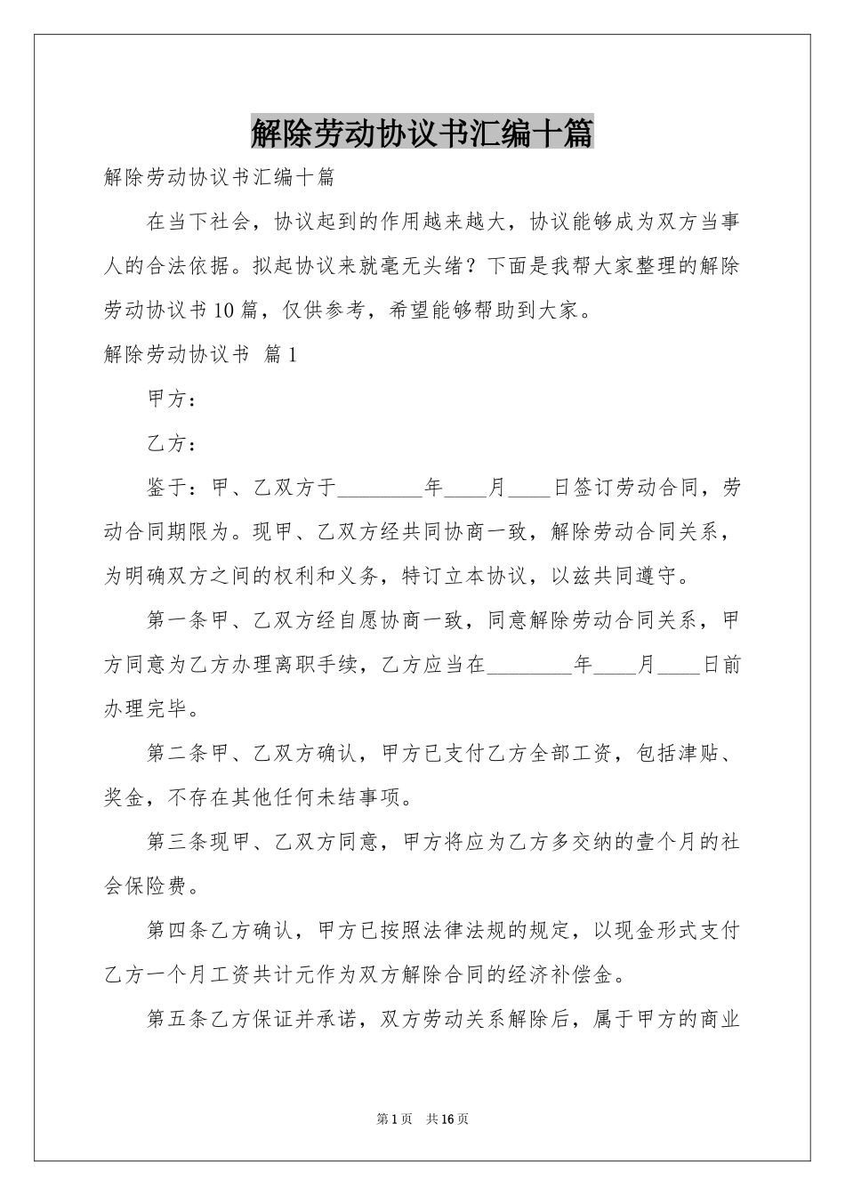 解除劳动协议书汇编十篇_第1页