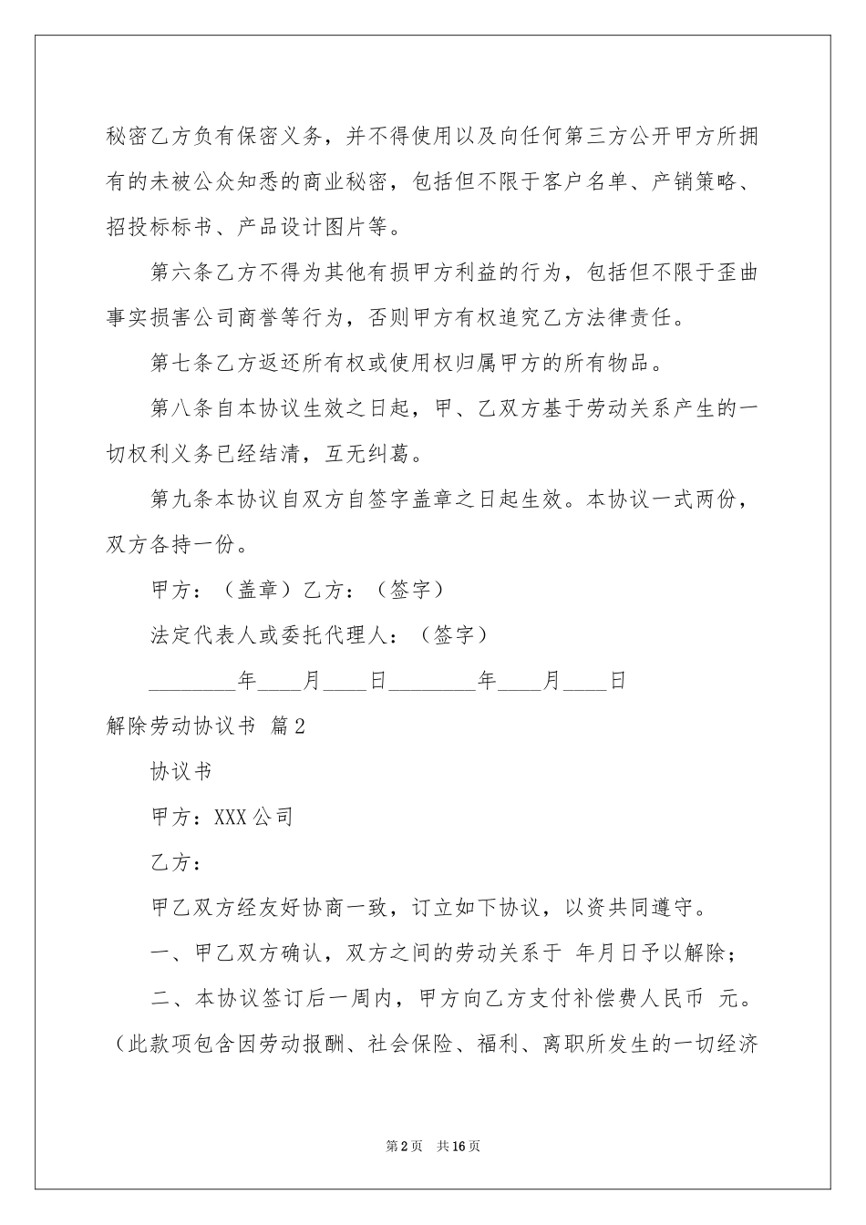 解除劳动协议书汇编十篇_第2页