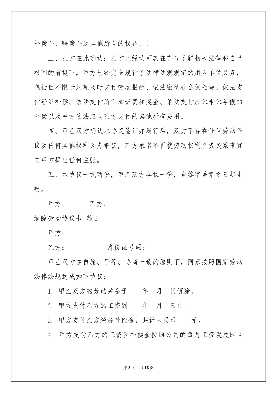 解除劳动协议书汇编十篇_第3页