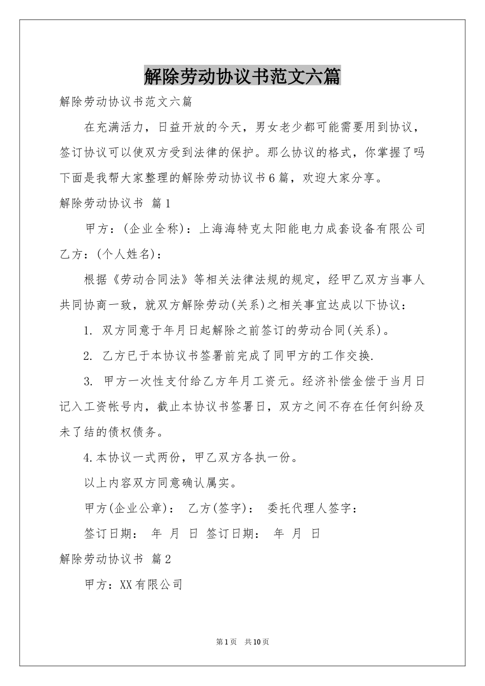 解除劳动协议书范本六篇_第1页