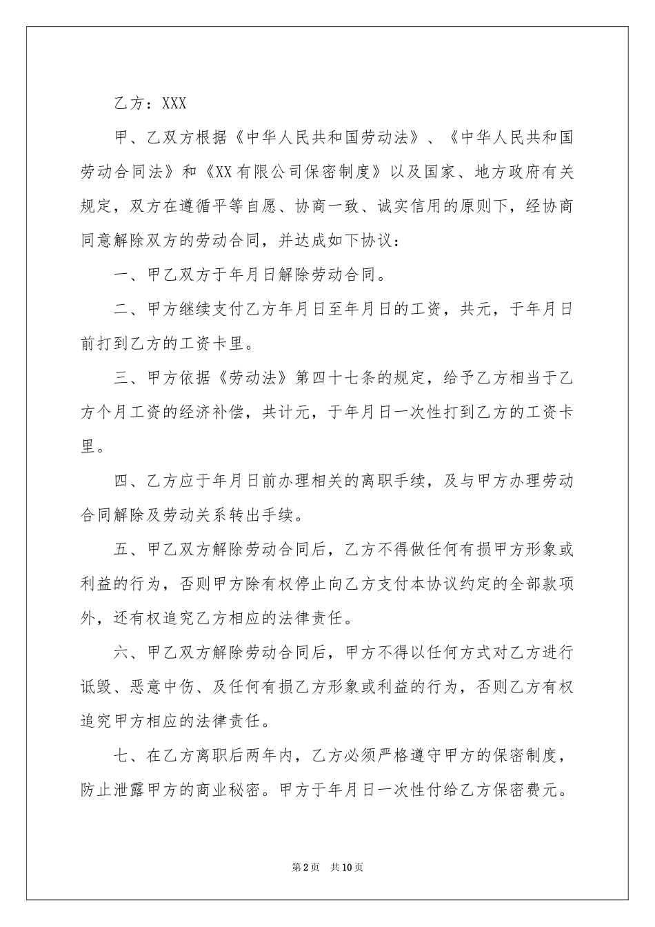 解除劳动协议书范本六篇_第2页