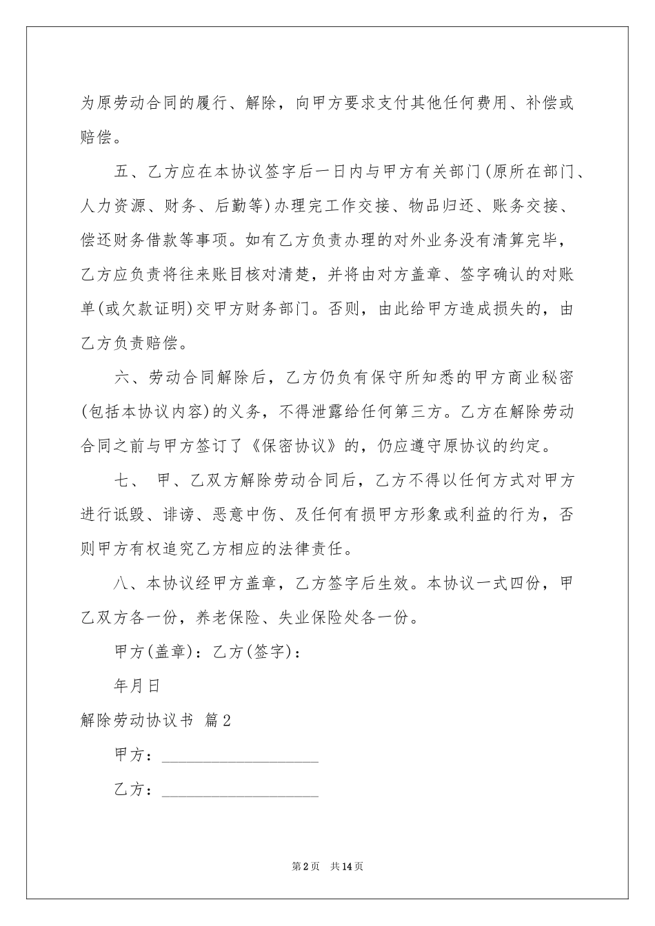 解除劳动协议书模板集锦7篇_第2页
