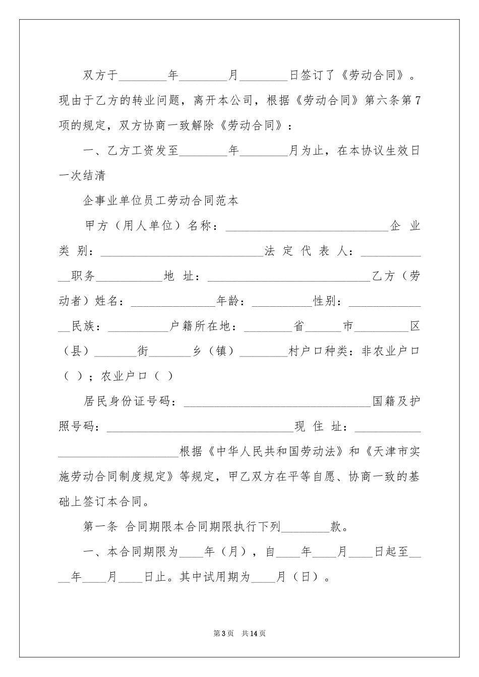 解除劳动协议书模板集锦7篇_第3页