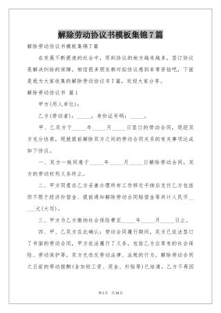 解除劳动协议书模板集锦7篇