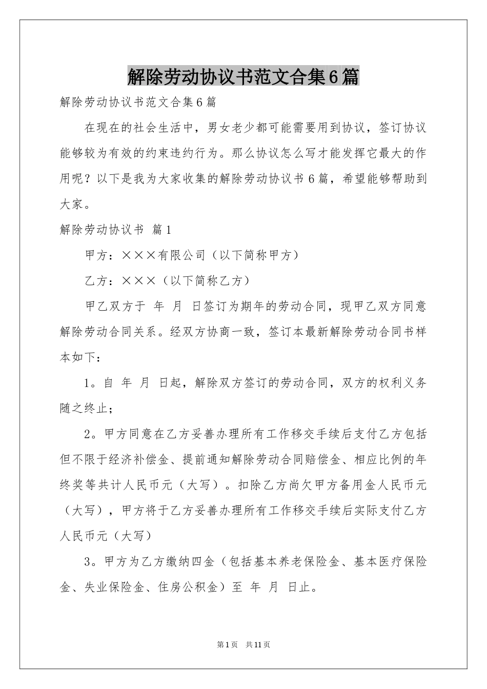 解除劳动协议书范本合集6篇_第1页