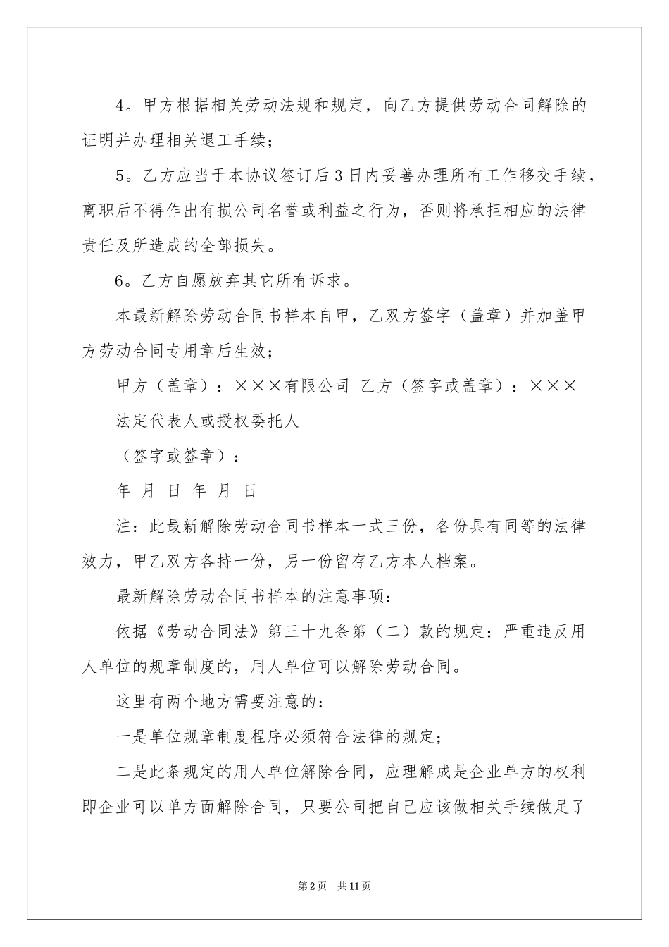 解除劳动协议书范本合集6篇_第2页