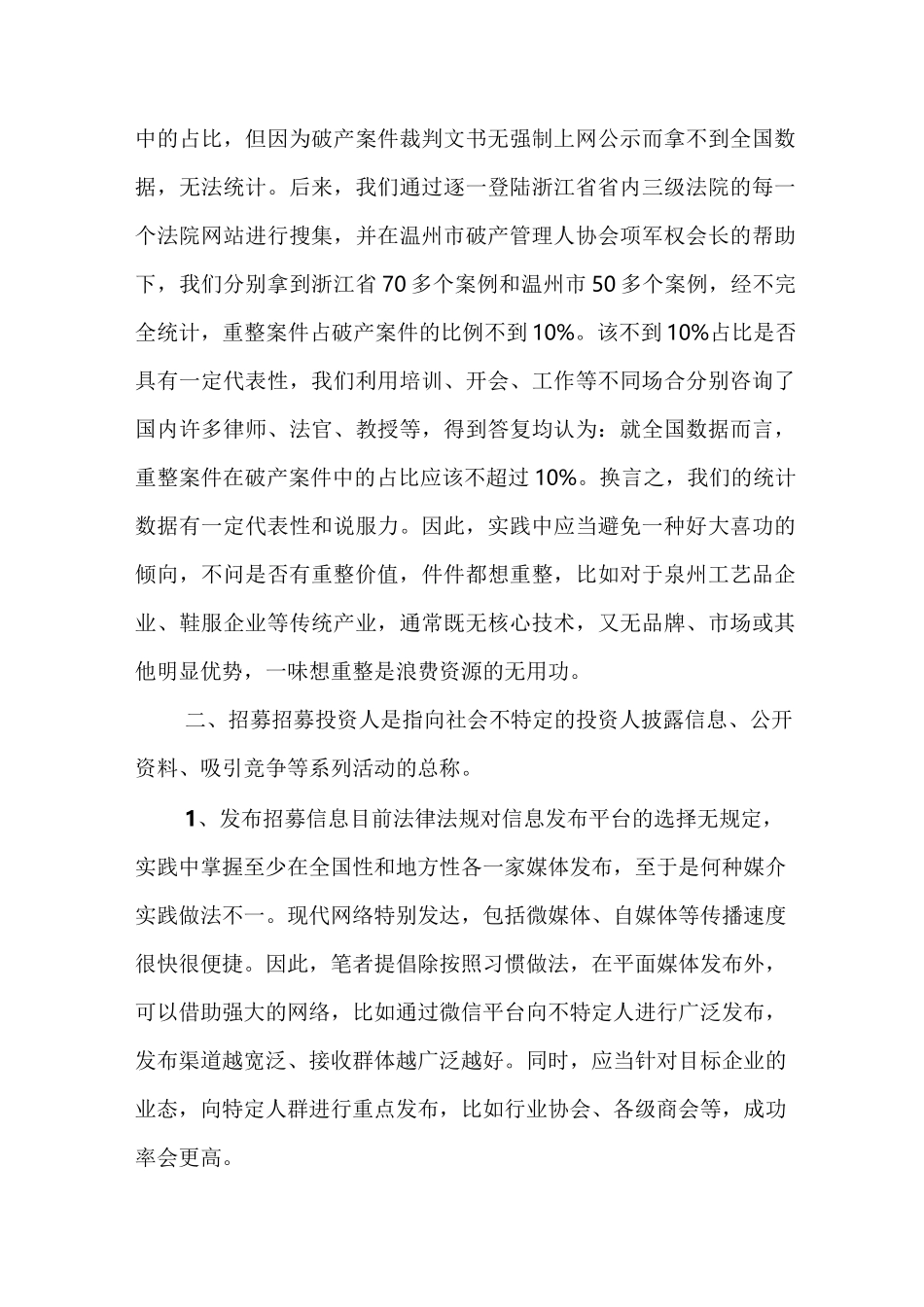 破产重整程序中引入投资人注意事项(收藏)_第3页