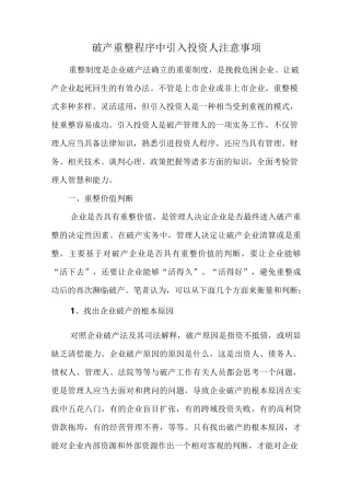 破产重整程序中引入投资人注意事项(收藏)