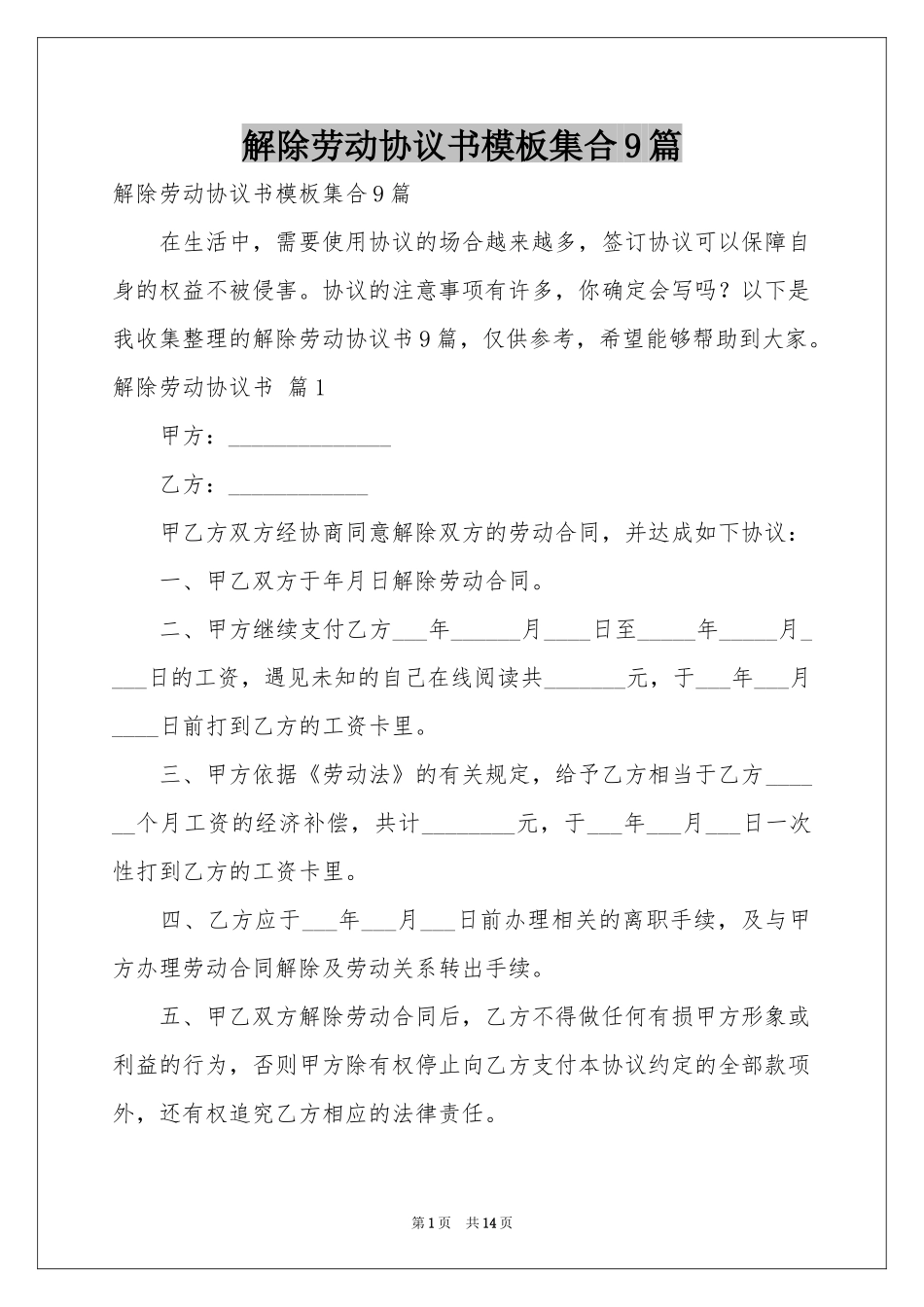 解除劳动协议书模板集合9篇_第1页