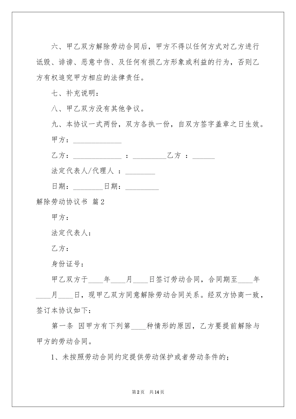 解除劳动协议书模板集合9篇_第2页