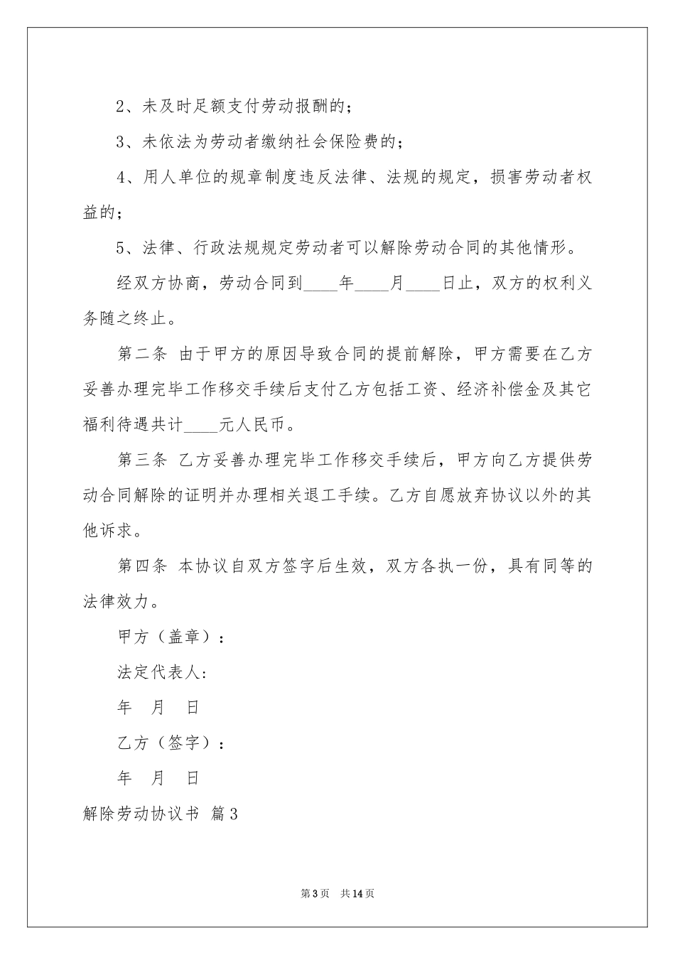 解除劳动协议书模板集合9篇_第3页