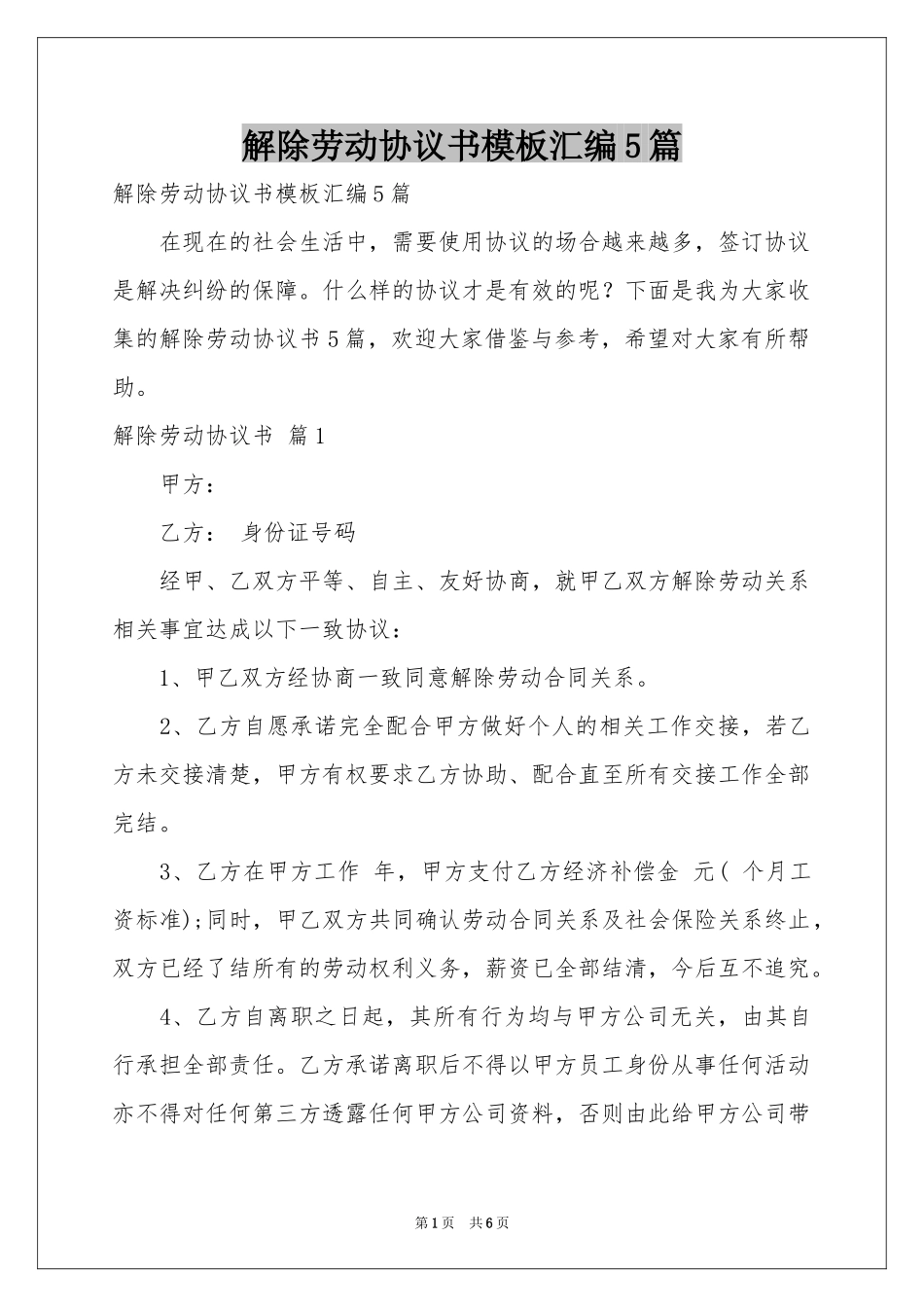 解除劳动协议书模板汇编5篇_第1页