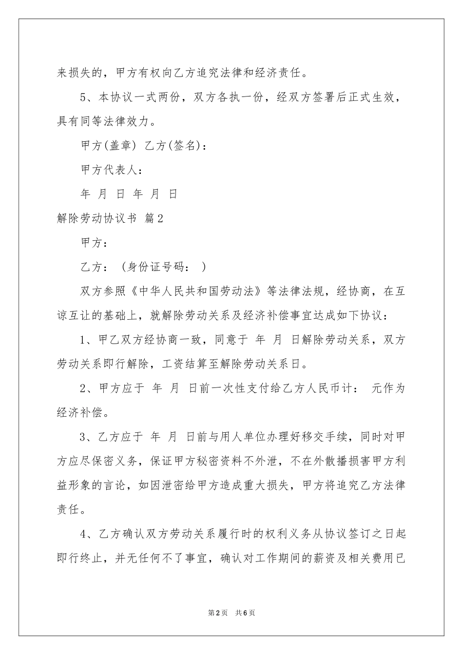 解除劳动协议书模板汇编5篇_第2页