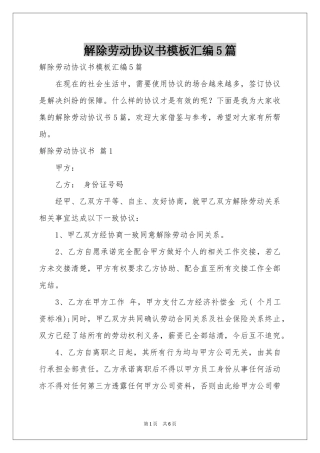 解除劳动协议书模板汇编5篇