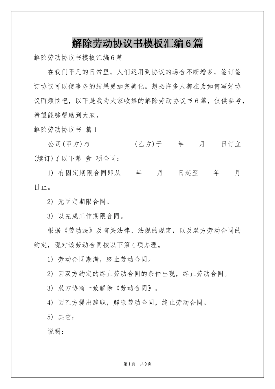解除劳动协议书模板汇编6篇_第1页