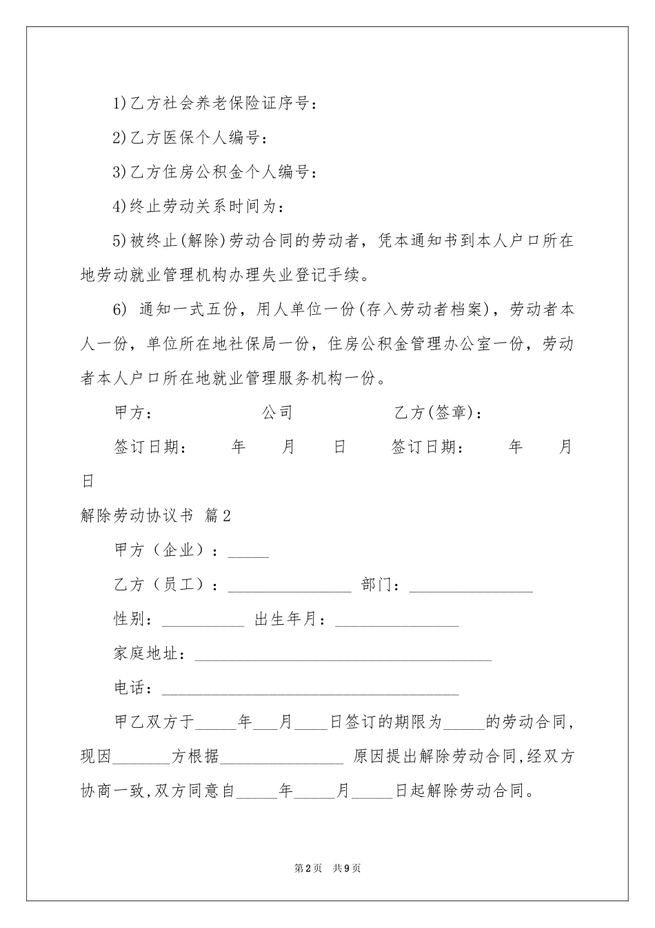 解除劳动协议书模板汇编6篇_第2页