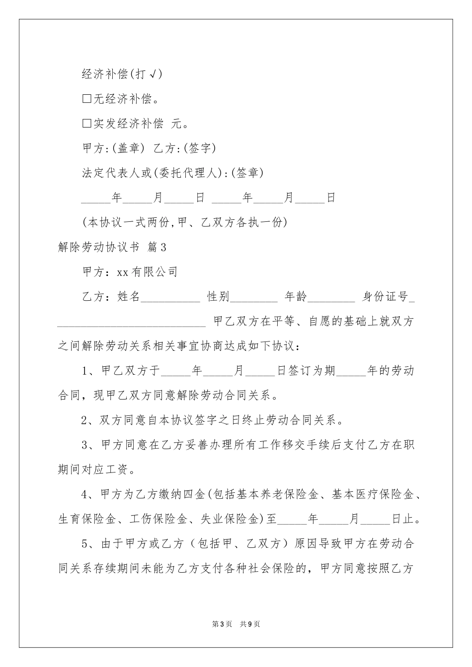 解除劳动协议书模板汇编6篇_第3页