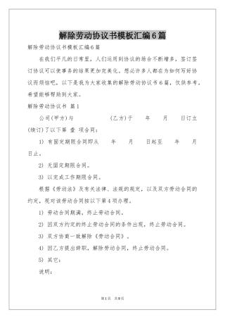 解除劳动协议书模板汇编6篇