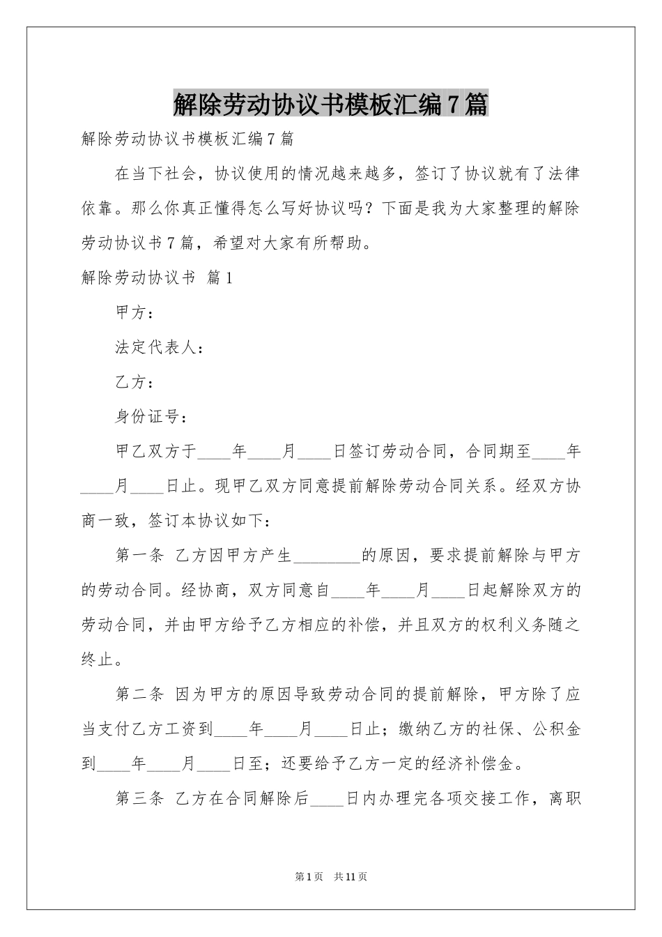 解除劳动协议书模板汇编7篇_第1页