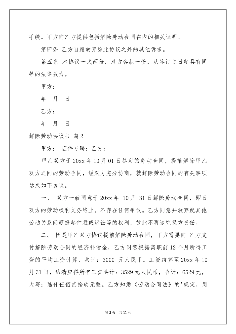 解除劳动协议书模板汇编7篇_第2页