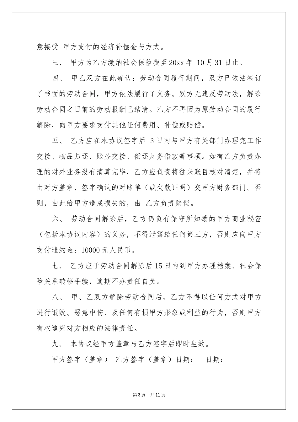 解除劳动协议书模板汇编7篇_第3页