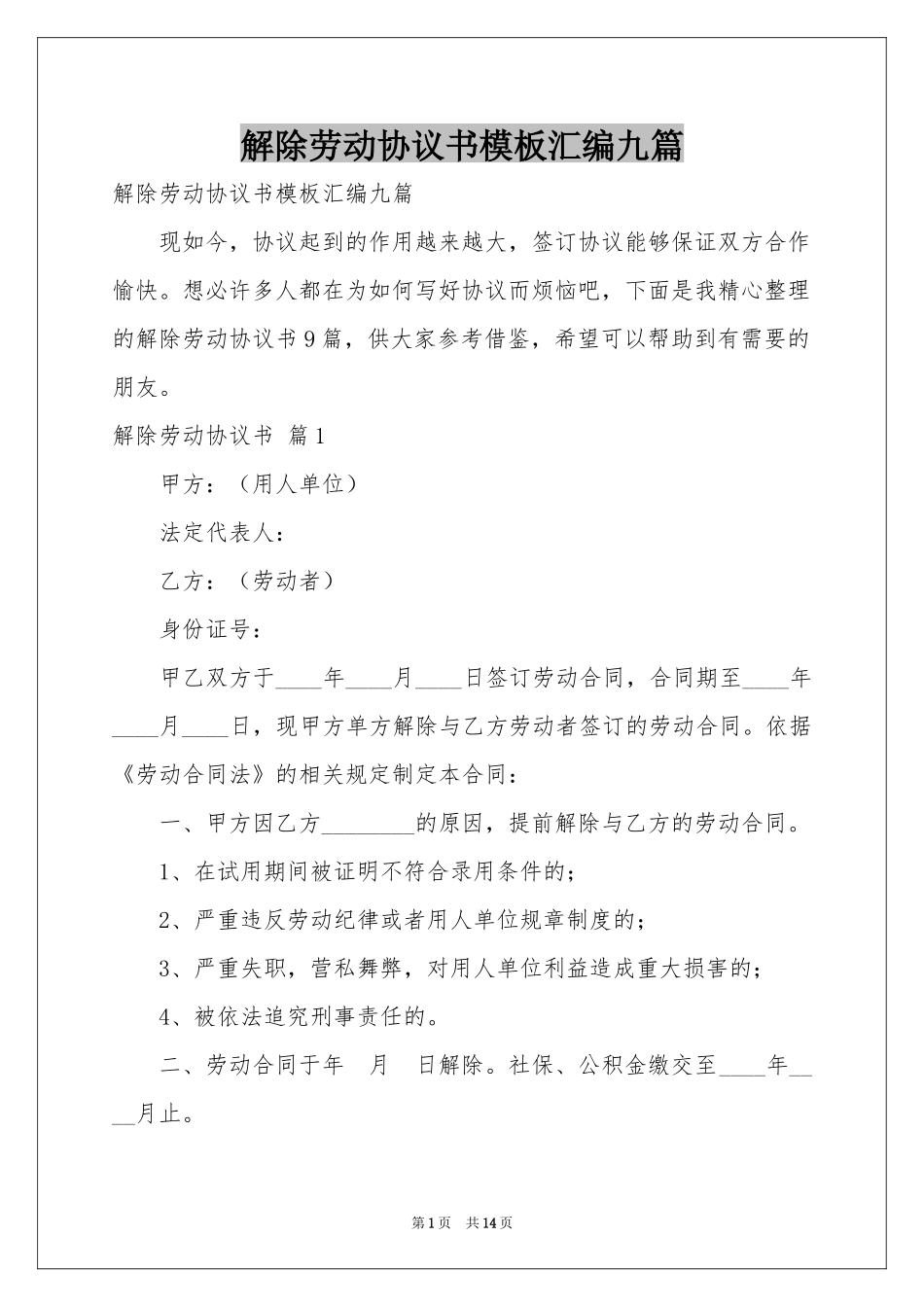 解除劳动协议书模板汇编九篇_第1页